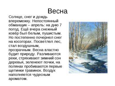 Весна Солнце, снег и дождь вперемежку. Непостоянный обманщик – апрель: на дню...