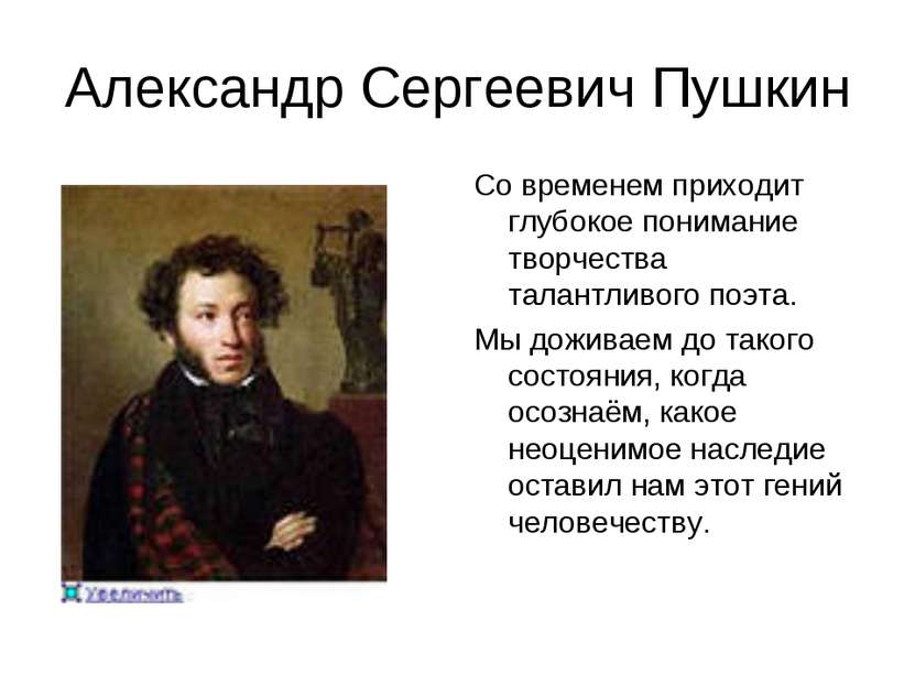 Александр Сергеевич Пушкин Со временем приходит глубокое понимание творчества...