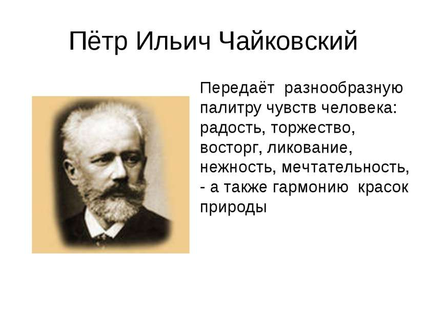 Пётр Ильич Чайковский Передаёт  разнообразную  палитру чувств человека:  радо...