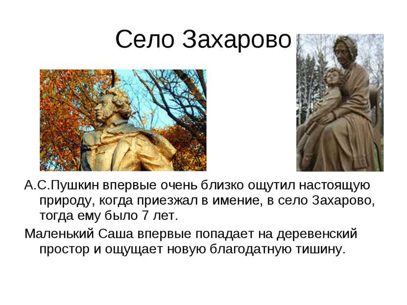 Село Захарово А.С.Пушкин впервые очень близко ощутил настоящую природу, когда...