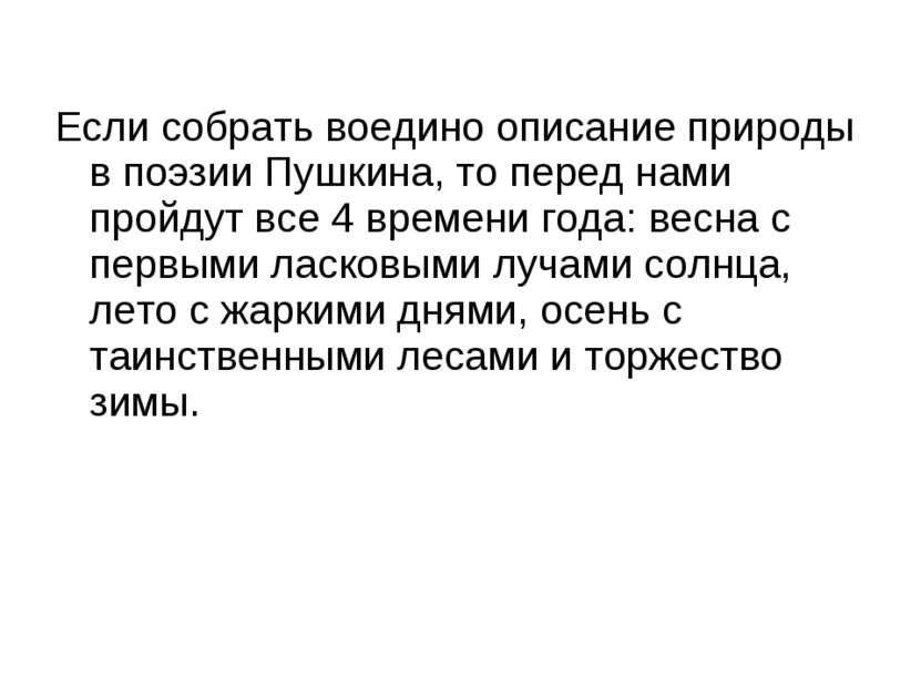 Если собрать воедино описание природы в поэзии Пушкина, то перед нами пройдут...