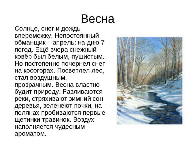 Весна Солнце, снег и дождь вперемежку. Непостоянный обманщик – апрель: на дню...