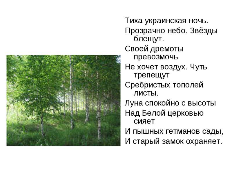 Тиха украинская ночь. Прозрачно небо. Звёзды блещут. Своей дремоты превозмочь...