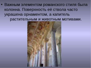 Важным элементом романского стиля была колонна. Поверхность её ствола часто у...