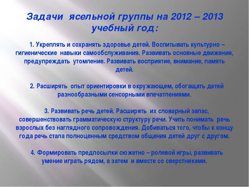Задачи ясельной группы на 2012 – 2013 учебный год: 1. Укреплять и сохранять з...