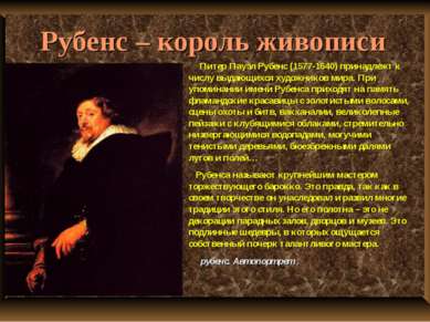 Рубенс – король живописи Питер Пауэл Рубенс (1577-1640) принадлежт к числу вы...