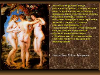 Античная мифология всегда вдохновляла Рубенса, в ней он анходил радость жизни...