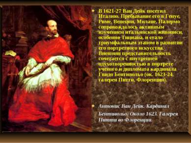 В 1621-27 Ван Дейк посетил Италию. Пребывание его в Генуе, Риме, Венеции, Мил...