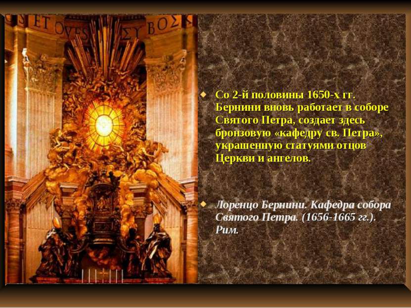 Со 2-й половины 1650-х гг. Бернини вновь работает в соборе Святого Петра, соз...