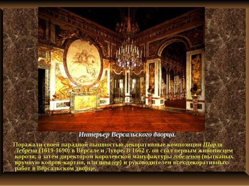Интерьер Версальского дворца. Поражали своей парадной пышностью декоративные ...