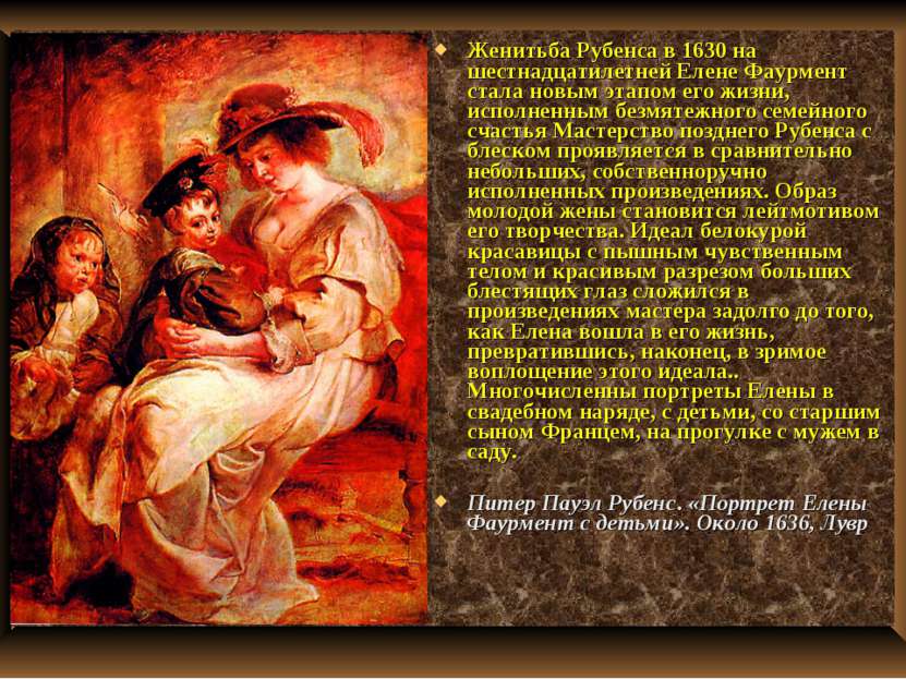 Женитьба Рубенса в 1630 на шестнадцатилетней Елене Фаурмент стала новым этапо...