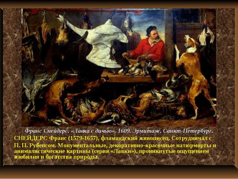 Франс Снейдерс. «Лавка с дичью». 1609. Эрмитаж, Санкт-Петербург. СНЕЙДЕРС Фра...