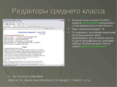Редакторы среднего класса В данном случае на экране WordPad – редактор интегр...