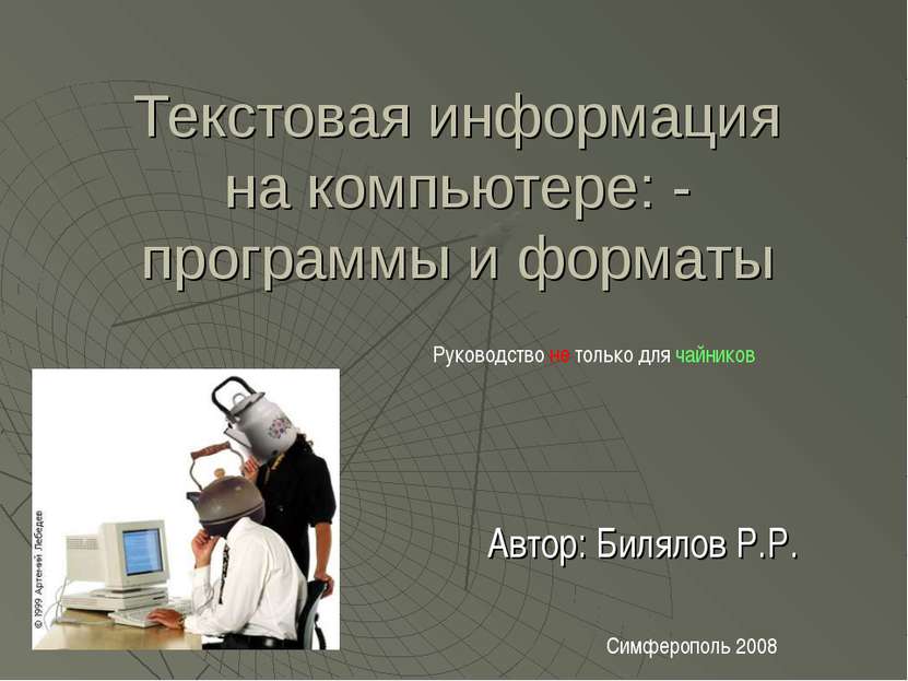 Текстовая информация на компьютере: - программы и форматы Автор: Билялов Р.Р....