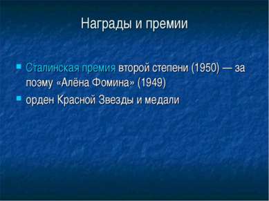 Награды и премии Сталинская премия второй степени (1950) — за поэму «Алёна Фо...