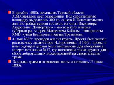В декабре 1886г. начальник Терской области А.М.Смекалов дает разрешение. Под ...