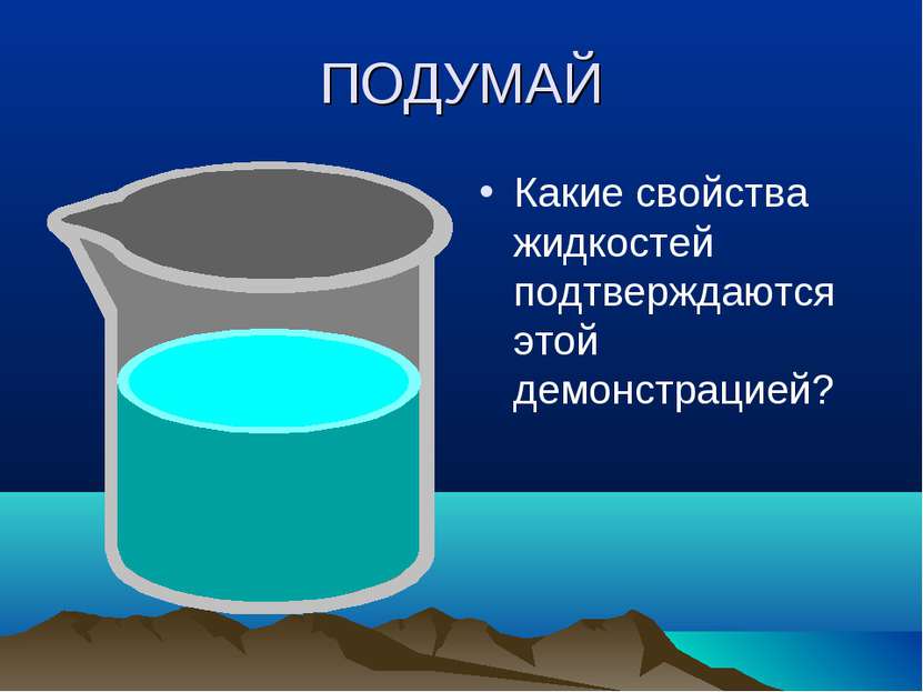 ПОДУМАЙ Какие свойства жидкостей подтверждаются этой демонстрацией?