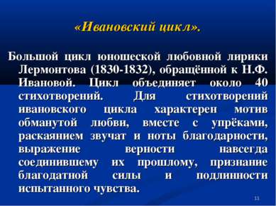 * «Ивановский цикл». Большой цикл юношеской любовной лирики Лермонтова (1830-...
