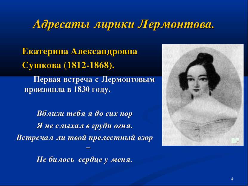 * Адресаты лирики Лермонтова. Екатерина Александровна Сушкова (1812-1868). Пе...