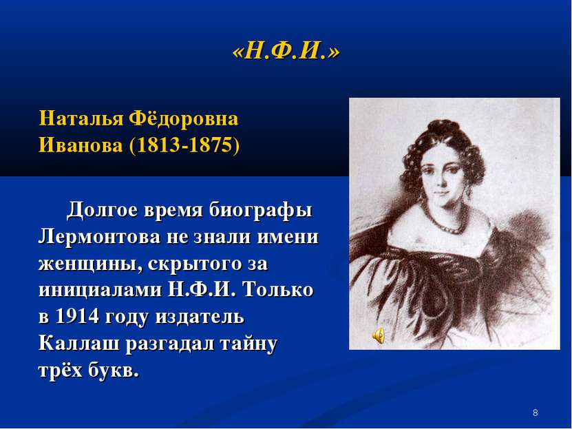 * «Н.Ф.И.» Наталья Фёдоровна Иванова (1813-1875) Долгое время биографы Лермон...