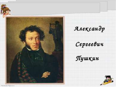 Александр Сергеевич Пушкин FokinaLida.75@mail.ru