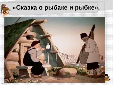 «Сказка о рыбаке и рыбке». FokinaLida.75@mail.ru