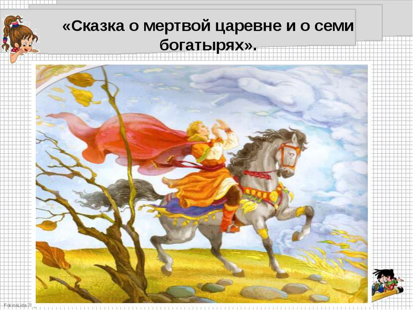 «Сказка о мертвой царевне и о семи богатырях». FokinaLida.75@mail.ru