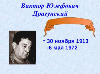 Виктор Юзефович Драгунский 30 ноября 1913 -6 мая 1972