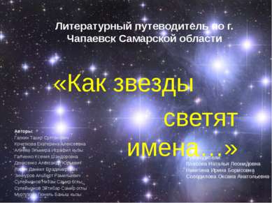 Литературный путеводитель по г. Чапаевск Самарской области «Как звезды светят...