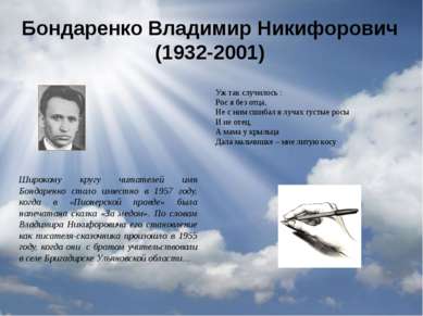 Бондаренко Владимир Никифорович (1932-2001) Широкому кругу читателей имя Бонд...