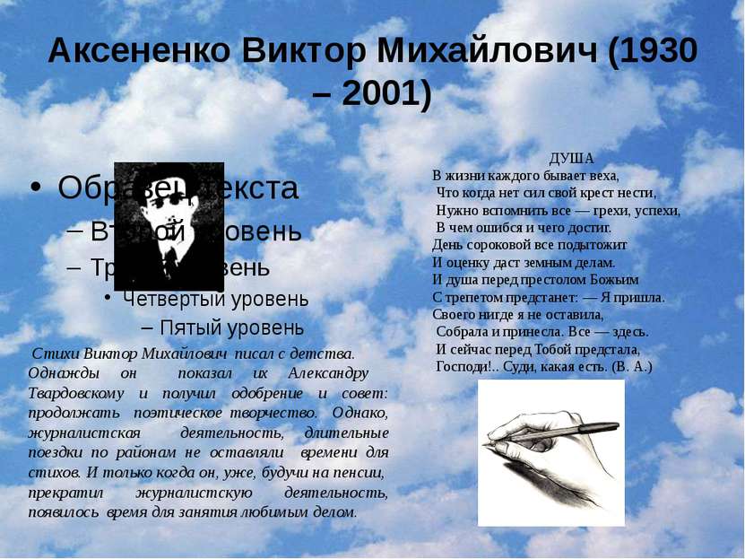 Аксененко Виктор Михайлович (1930 – 2001) Стихи Виктор Михайлович писал с дет...