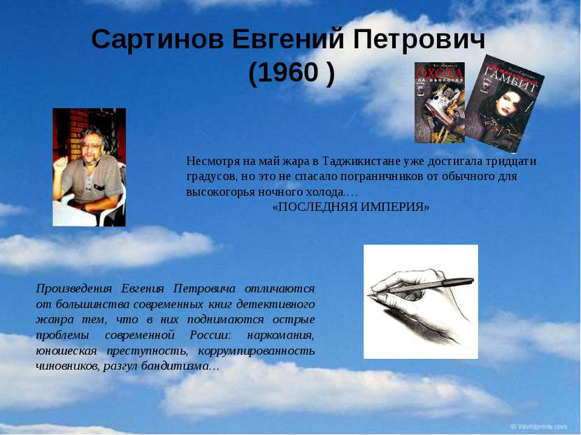 Сартинов Евгений Петрович (1960 ) Произведения Евгения Петровича отличаются о...
