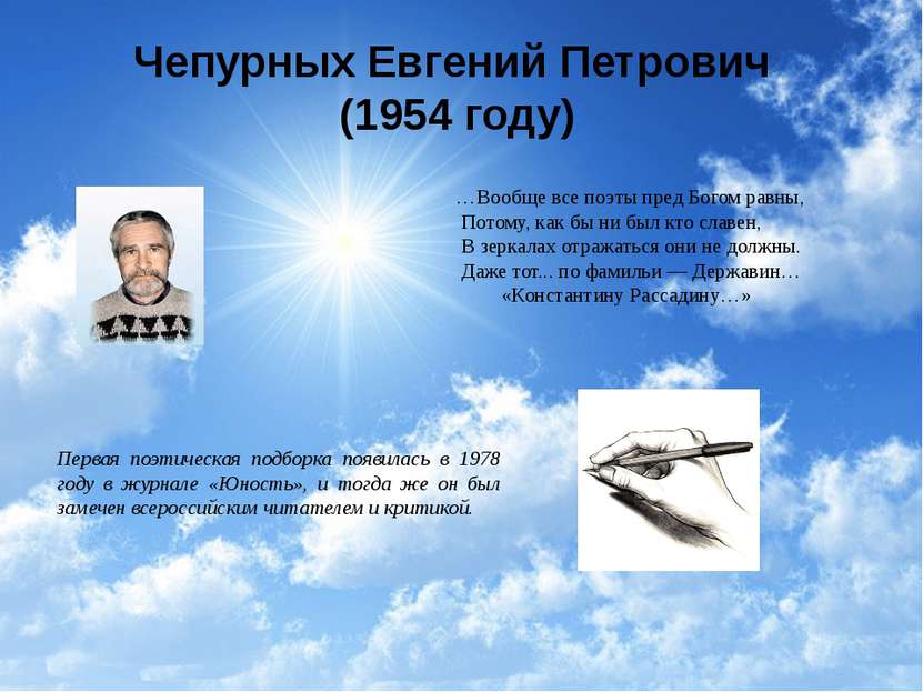 Чепурных Евгений Петрович (1954 году) Первая поэтическая подборка появилась в...