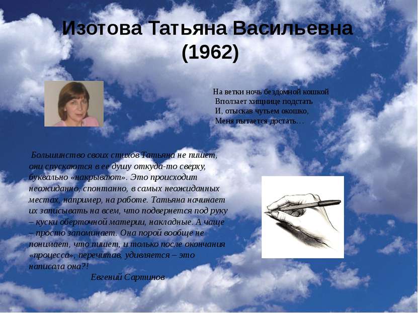 Изотова Татьяна Васильевна (1962) На ветки ночь бездомной кошкой Вползает хищ...