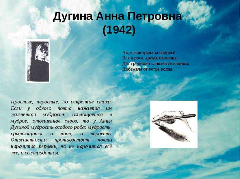 Дугина Анна Петровна (1942) Простые, неровные, но искренние стихи. Если у одн...