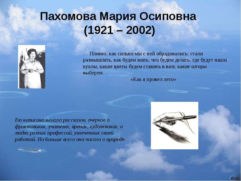 Пахомова Мария Осиповна (1921 – 2002) Ею написано немало рассказов, очерков о...