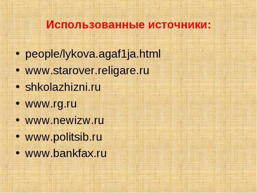 Использованные источники: people/lykova.agaf1ja.html www.starover.religare.ru...