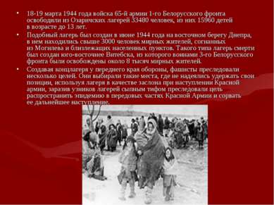 18-19 марта 1944 года войска 65-й армии 1-го Белорусского фронта освободили и...