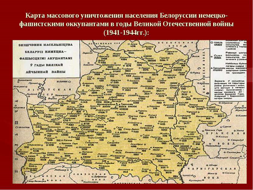 Карта массового уничтожения населения Белоруссии немецко-фашистскими оккупант...