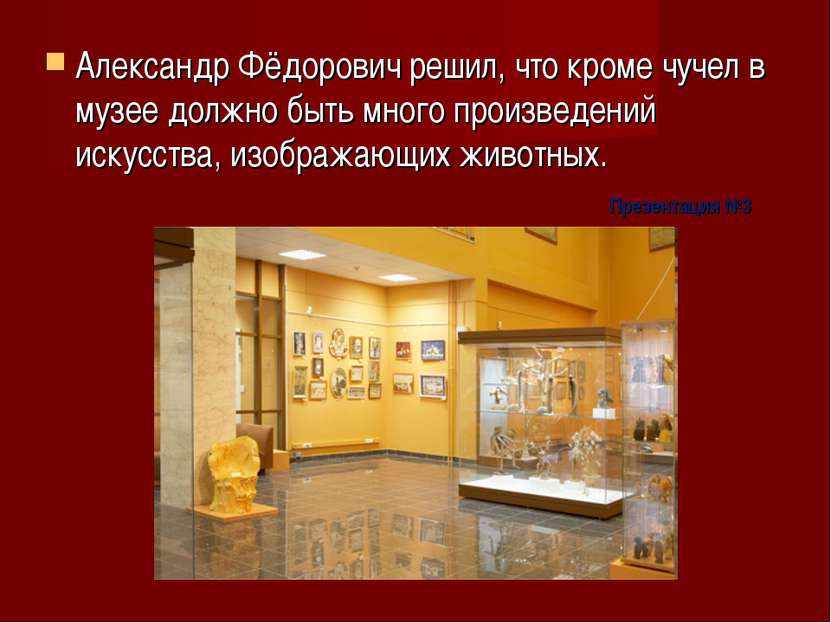 Александр Фёдорович решил, что кроме чучел в музее должно быть много произвед...