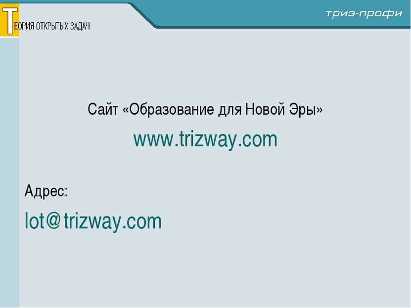 Сайт «Образование для Новой Эры» www.trizway.com Адрес: lot@trizway.com