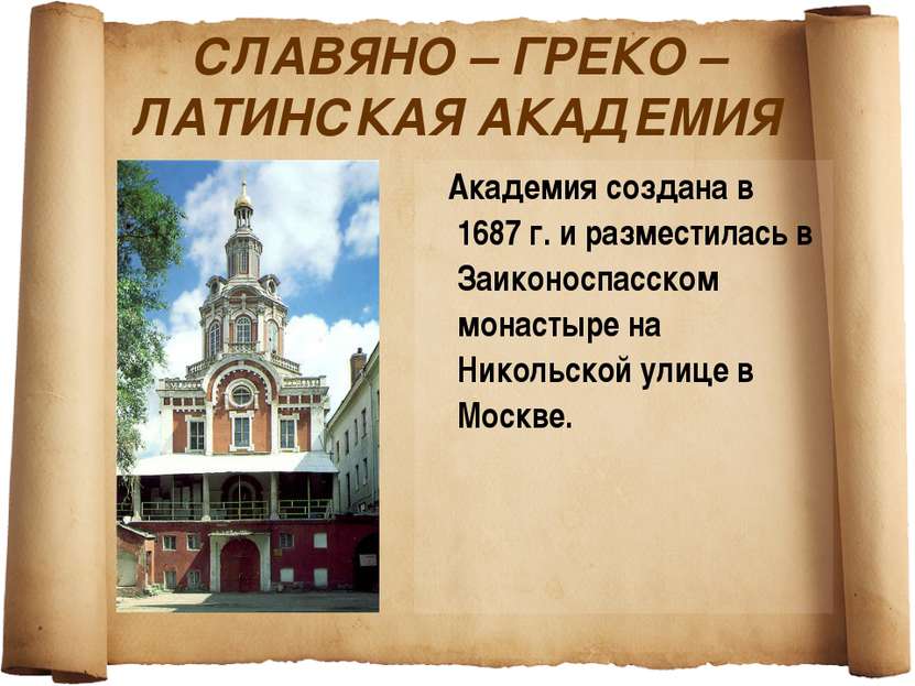 СЛАВЯНО – ГРЕКО – ЛАТИНСКАЯ АКАДЕМИЯ Академия создана в 1687 г. и разместилас...
