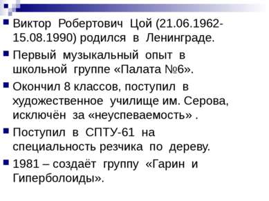 Виктор Робертович Цой (21.06.1962-15.08.1990) родился в Ленинграде. Первый му...