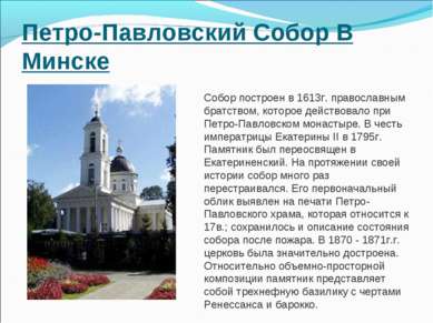 Петро-Павловский Собор В Минске Собор построен в 1613г. православным братство...