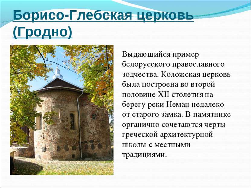 Борисо-Глебская церковь (Гродно) Выдающийся пример белорусского православного...