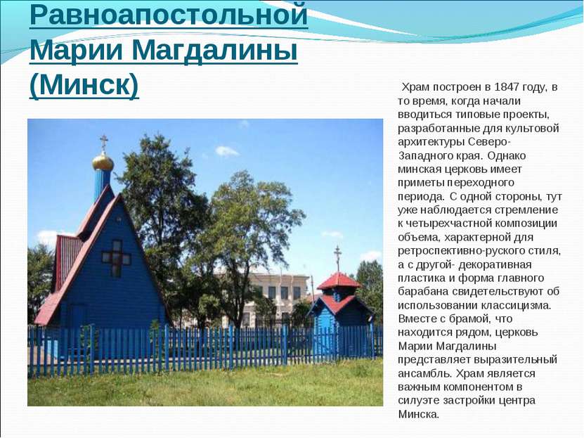 Церковь Равноапостольной Марии Магдалины (Минск)  Храм построен в 1847 году, ...