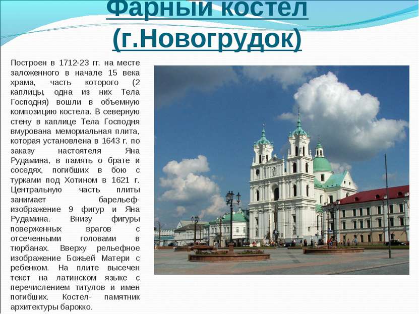 Фарный костел (г.Новогрудок) Построен в 1712-23 гг. на месте заложенного в на...