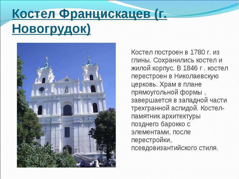 Костел Францискацев (г. Новогрудок) Костел построен в 1780 г. из глины. Сохра...