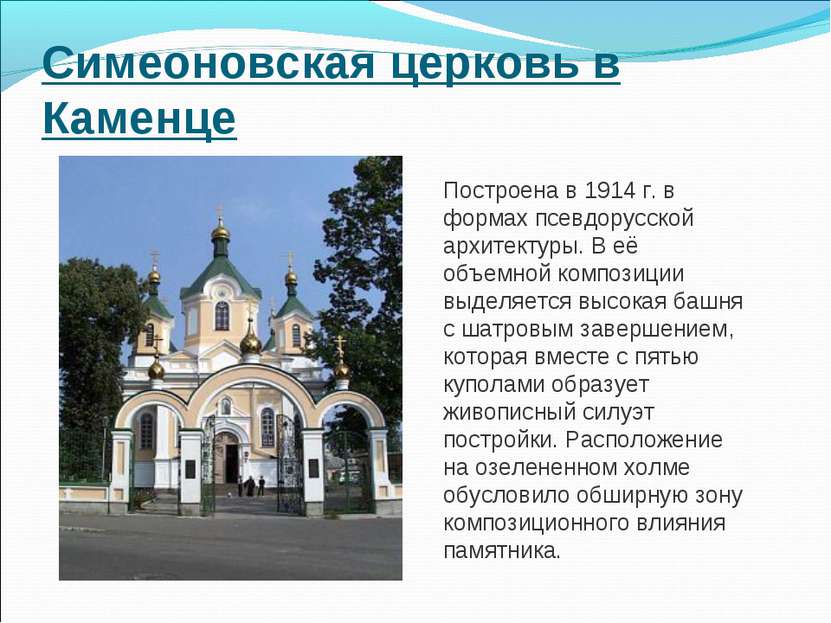 Симеоновская церковь в Каменце Построена в 1914 г. в формах псевдорусской арх...