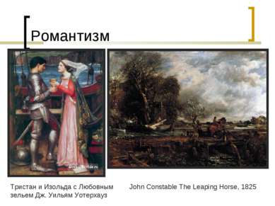Романтизм Тристан и Изольда с Любовным зельем Дж. Уильям Уотерхауз John Const...